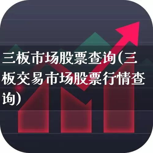 三板市场股票查询(三板交易市场股票行情查询)_https://www.nalian8.com_北交所_第1张
