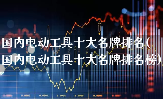 国内电动工具十大名牌排名(国内电动工具十大名牌排名榜)_https://www.nalian8.com_上交所_第1张