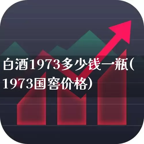 白酒1973多少钱一瓶(1973国窖价格)_https://www.nalian8.com_北交所_第1张
