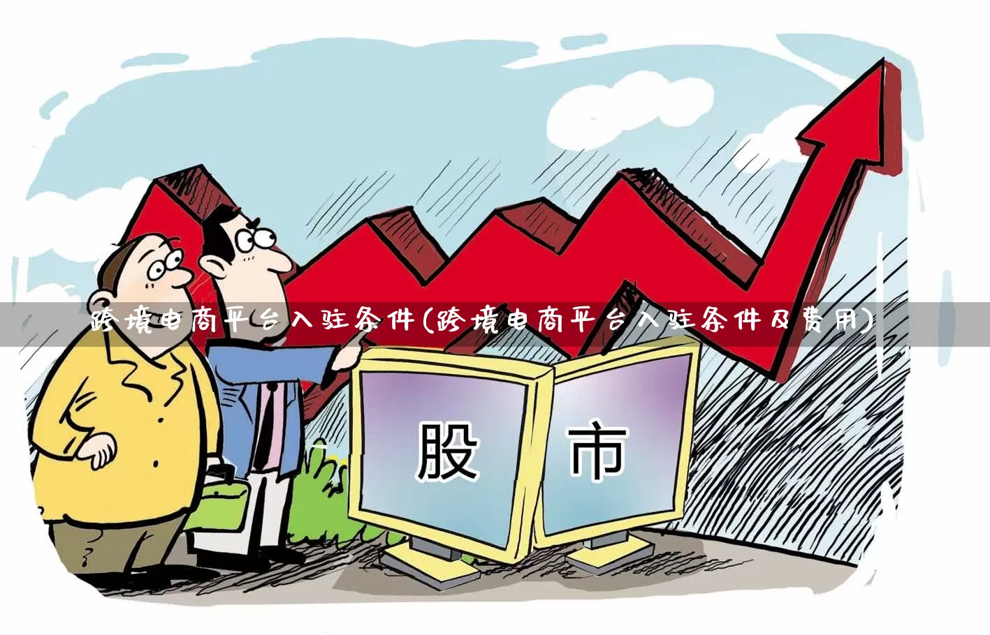 跨境电商平台入驻条件(跨境电商平台入驻条件及费用)_https://www.nalian8.com_深交所_第1张