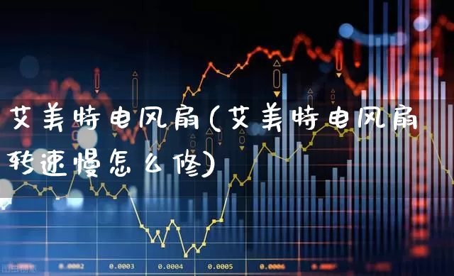 艾美特电风扇(艾美特电风扇转速慢怎么修)_https://www.nalian8.com_上交所_第1张