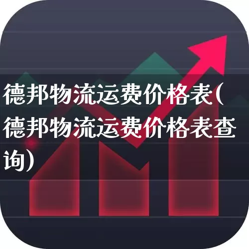 德邦物流运费价格表(德邦物流运费价格表查询)_https://www.nalian8.com_深交所_第1张