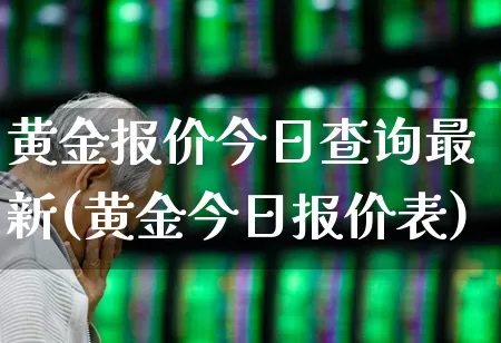 黄金报价今日查询最新(黄金今日报价表)_https://www.nalian8.com_深交所_第1张