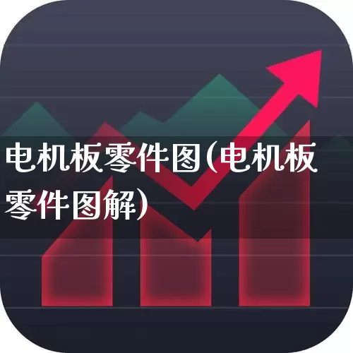 电机板零件图(电机板零件图解)_https://www.nalian8.com_上交所_第1张