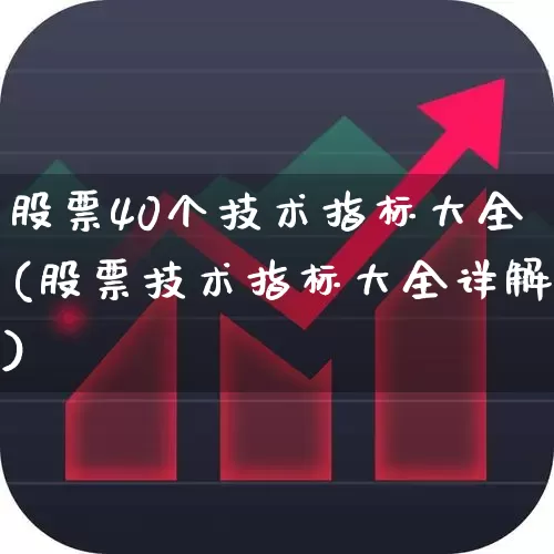 股票40个技术指标大全(股票技术指标大全详解)_https://www.nalian8.com_深交所_第1张