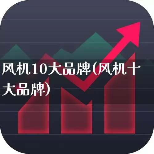 风机10大品牌(风机十大品牌)_https://www.nalian8.com_北交所_第1张
