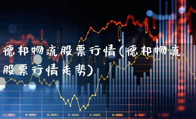 德邦物流股票行情(德邦物流股票行情走势)_https://www.nalian8.com_科创板_第1张