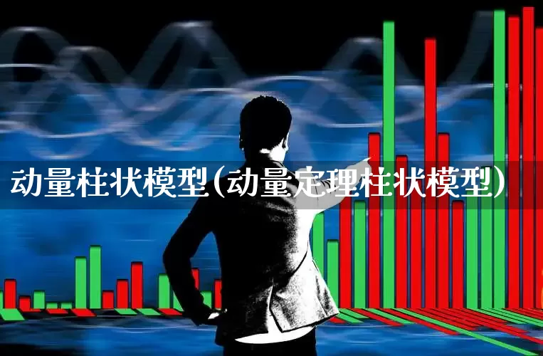 动量柱状模型(动量定理柱状模型)_https://www.nalian8.com_北交所_第1张