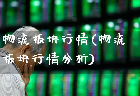 物流板块行情(物流板块行情分析)_https://www.nalian8.com_创业板_第1张