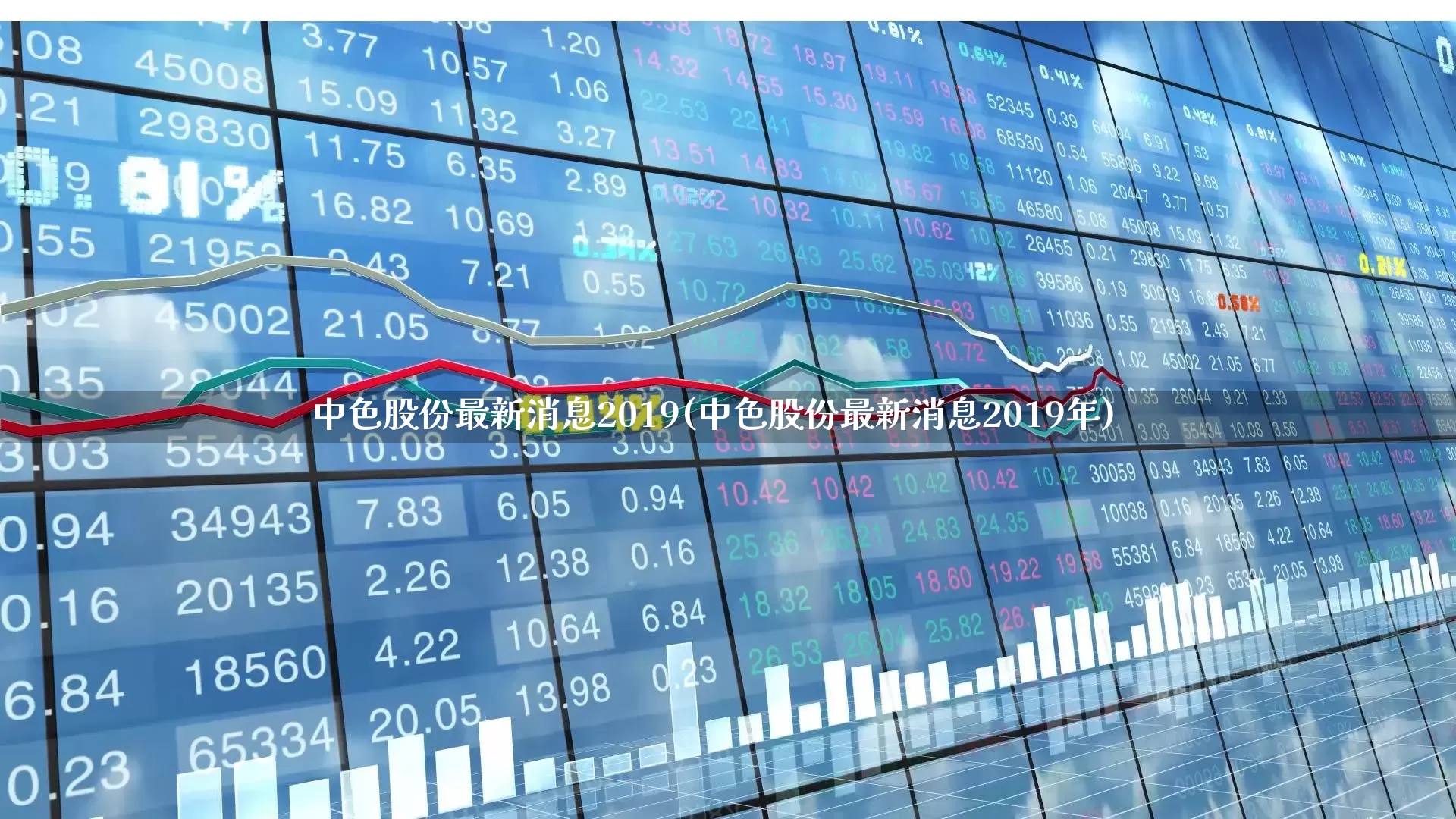 中色股份最新消息2019(中色股份最新消息2019年)_https://www.nalian8.com_深交所_第1张