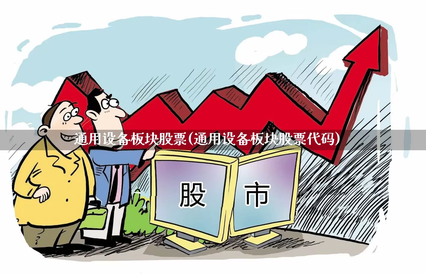 通用设备板块股票(通用设备板块股票代码)_https://www.nalian8.com_北交所_第1张