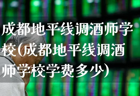 成都地平线调酒师学校(成都地平线调酒师学校学费多少)_https://www.nalian8.com_科创板_第1张