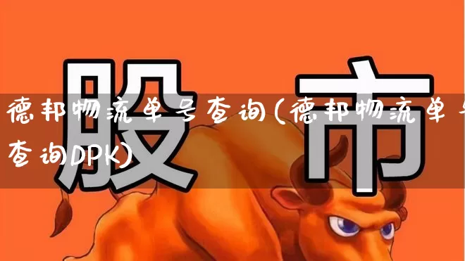 德邦物流单号查询(德邦物流单号查询DPK)_https://www.nalian8.com_创业板_第1张