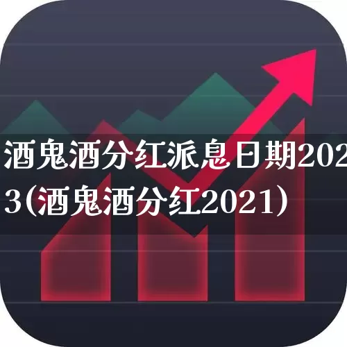 酒鬼酒分红派息日期2023(酒鬼酒分红2021)_https://www.nalian8.com_深交所_第1张