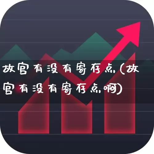 故宫有没有寄存点(故宫有没有寄存点啊)_https://www.nalian8.com_创业板_第1张