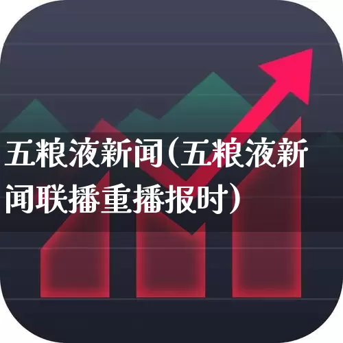 五粮液新闻(五粮液新闻联播重播报时)_https://www.nalian8.com_创业板_第1张