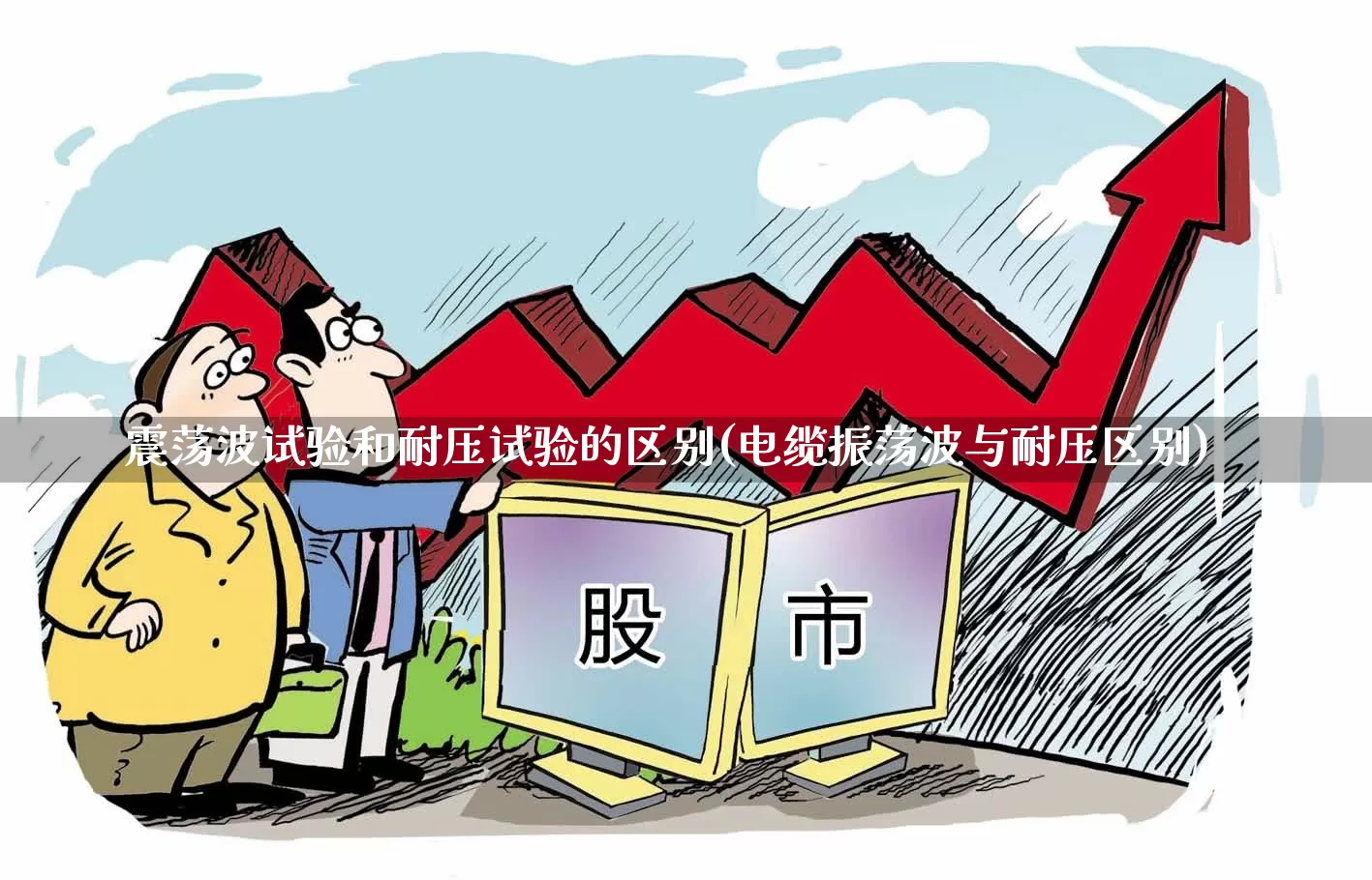 震荡波试验和耐压试验的区别(电缆振荡波与耐压区别)_https://www.nalian8.com_北交所_第1张