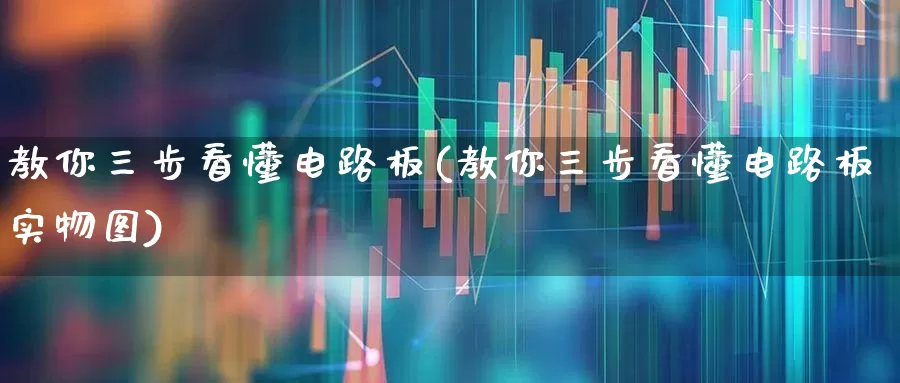 教你三步看懂电路板(教你三步看懂电路板实物图)_https://www.nalian8.com_北交所_第1张