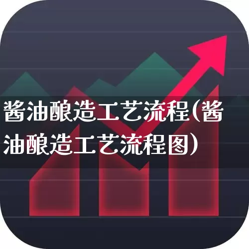 酱油酿造工艺流程(酱油酿造工艺流程图)_https://www.nalian8.com_科创板_第1张