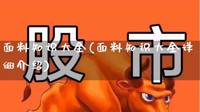 面料知识大全(面料知识大全详细介绍)_https://www.nalian8.com_上交所_第1张
