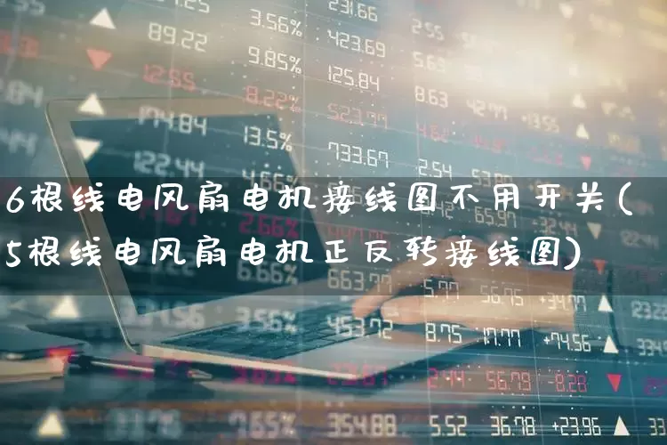 6根线电风扇电机接线图不用开关(5根线电风扇电机正反转接线图)_https://www.nalian8.com_深交所_第1张