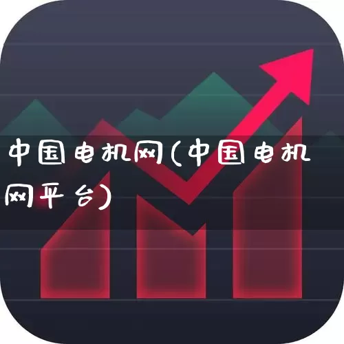 中国电机网(中国电机网平台)_https://www.nalian8.com_科创板_第1张