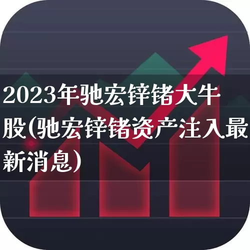 2023年驰宏锌锗大牛股(驰宏锌锗资产注入最新消息)_https://www.nalian8.com_科创板_第1张