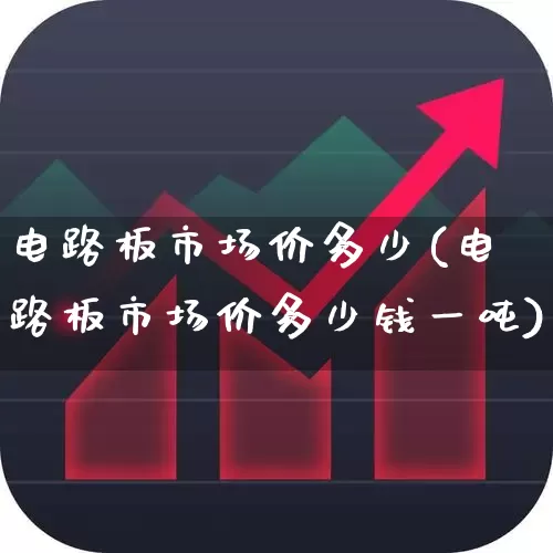 电路板市场价多少(电路板市场价多少钱一吨)_https://www.nalian8.com_科创板_第1张