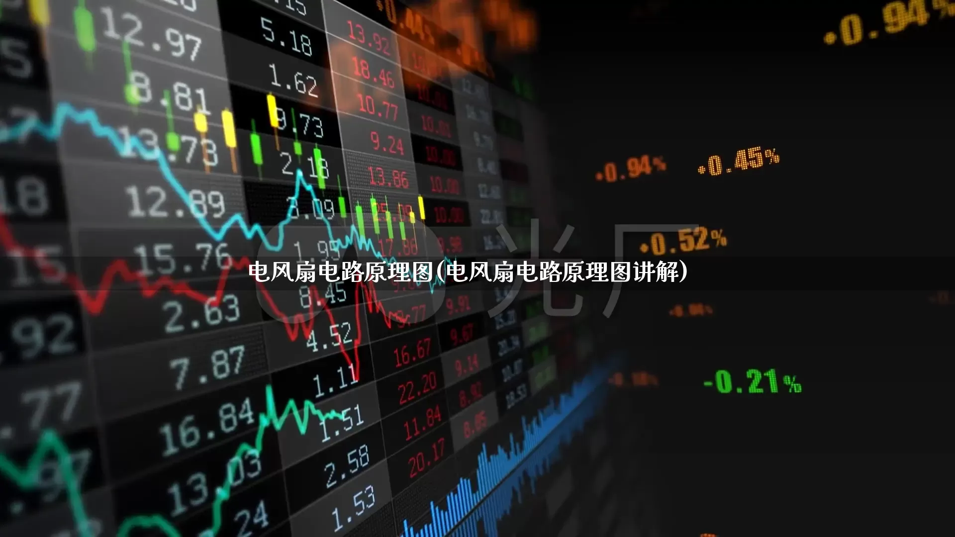 电风扇电路原理图(电风扇电路原理图讲解)_https://www.nalian8.com_深交所_第1张