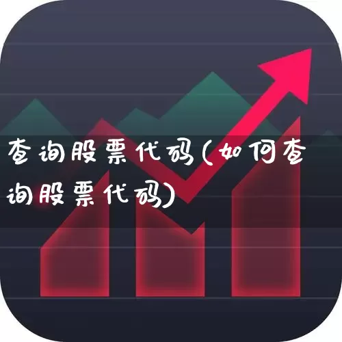查询股票代码(如何查询股票代码)_https://www.nalian8.com_深交所_第1张