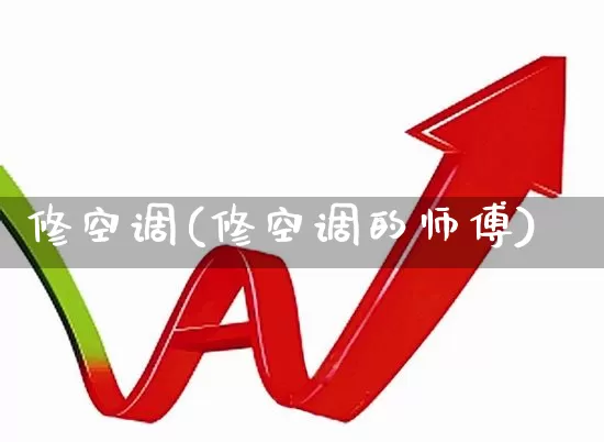 修空调(修空调的师傅)_https://www.nalian8.com_上交所_第1张