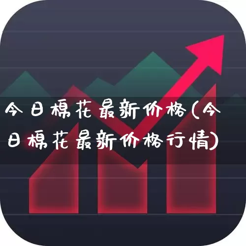 今日棉花最新价格(今日棉花最新价格行情)_https://www.nalian8.com_科创板_第1张
