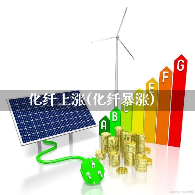 化纤上涨(化纤暴涨)_https://www.nalian8.com_科创板_第1张