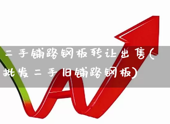 二手铺路钢板转让出售(批发二手旧铺路钢板)_https://www.nalian8.com_科创板_第1张