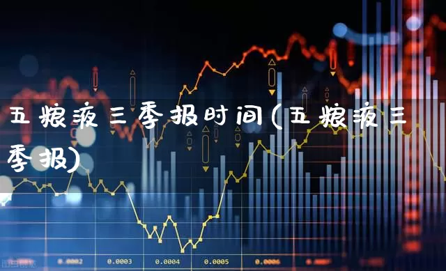 五粮液三季报时间(五粮液三季报)_https://www.nalian8.com_北交所_第1张