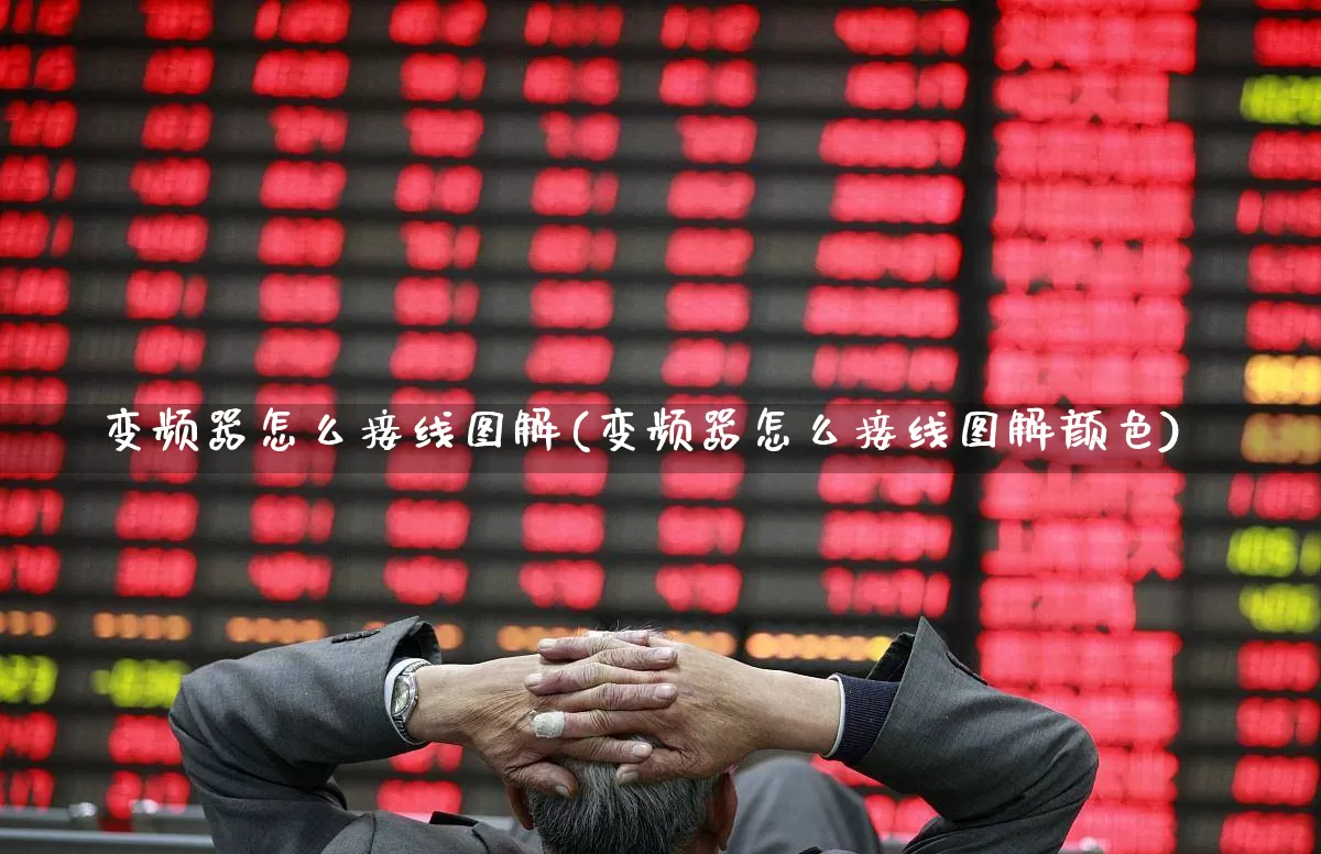变频器怎么接线图解(变频器怎么接线图解颜色)_https://www.nalian8.com_科创板_第1张