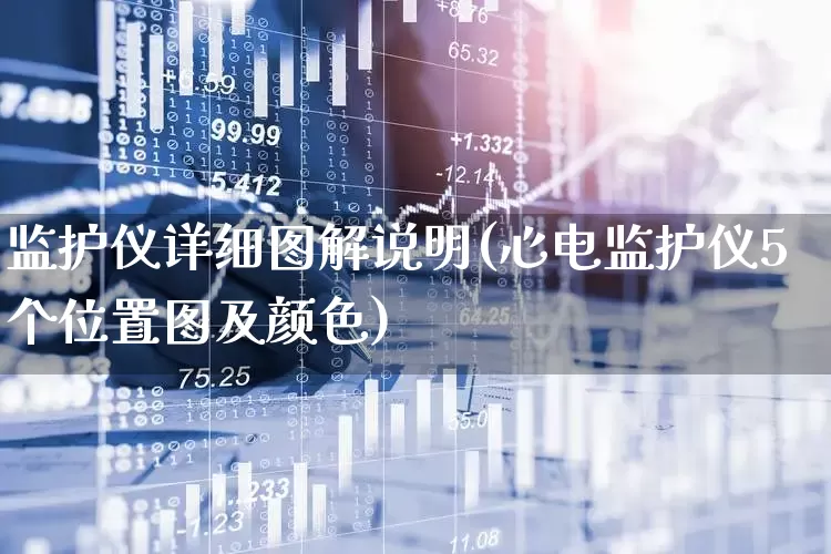 监护仪详细图解说明(心电监护仪5个位置图及颜色)_https://www.nalian8.com_北交所_第1张