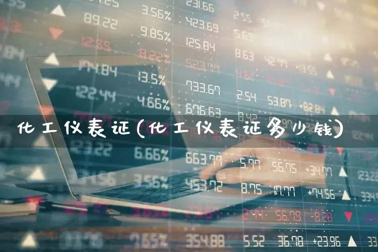 化工仪表证(化工仪表证多少钱)_https://www.nalian8.com_深交所_第1张