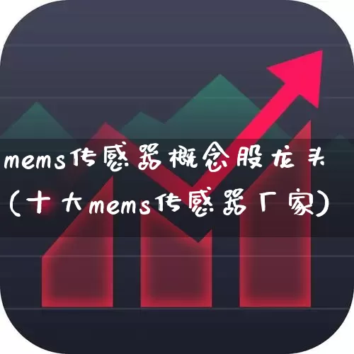 mems传感器概念股龙头(十大mems传感器厂家)_https://www.nalian8.com_创业板_第1张