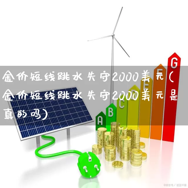 金价短线跳水失守2000美元(金价短线跳水失守2000美元是真的吗)_https://www.nalian8.com_上交所_第1张