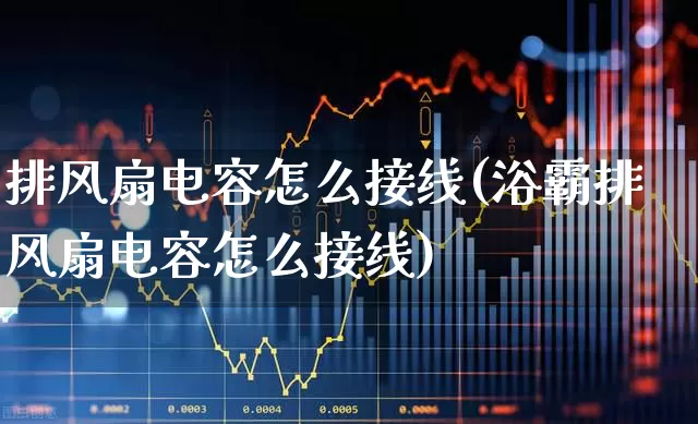 排风扇电容怎么接线(浴霸排风扇电容怎么接线)_https://www.nalian8.com_创业板_第1张