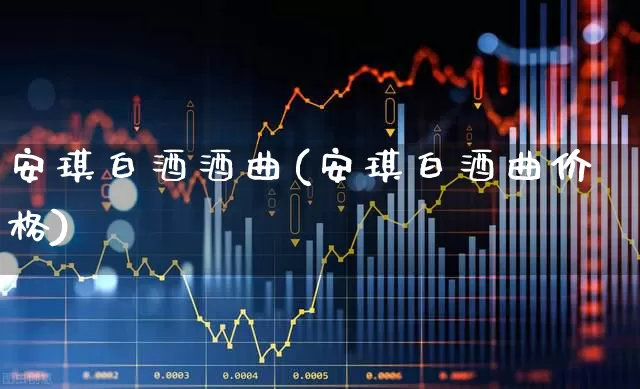 安琪白酒酒曲(安琪白酒曲价格)_https://www.nalian8.com_深交所_第1张