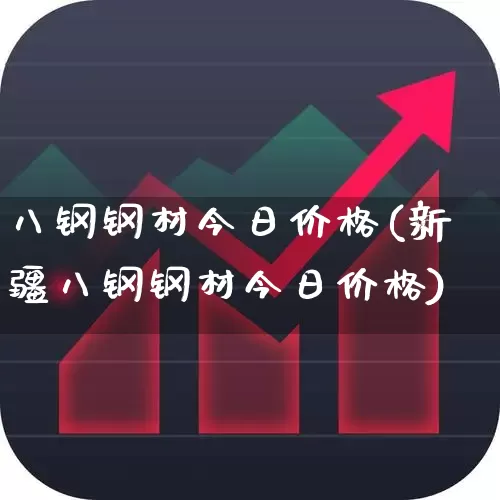 八钢钢材今日价格(新疆八钢钢材今日价格)_https://www.nalian8.com_北交所_第1张