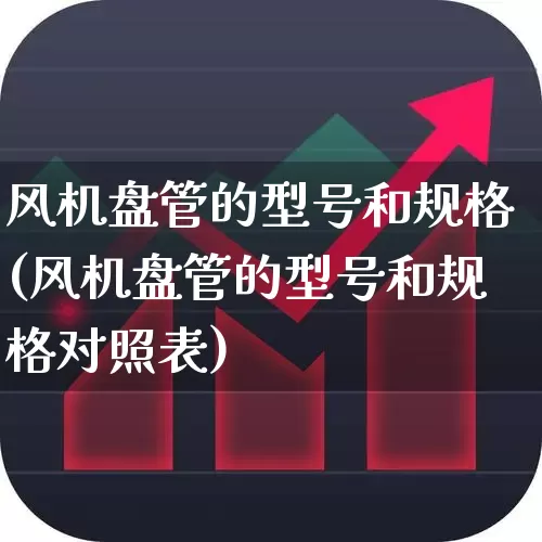 风机盘管的型号和规格(风机盘管的型号和规格对照表)_https://www.nalian8.com_上交所_第1张