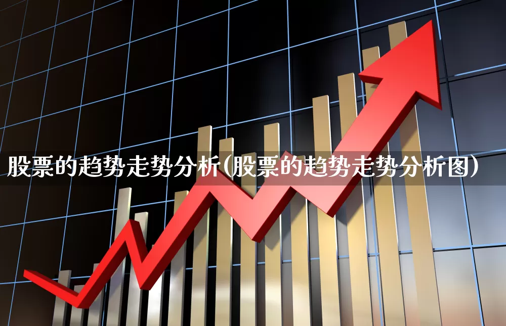 股票的趋势走势分析(股票的趋势走势分析图)_https://www.nalian8.com_上交所_第1张