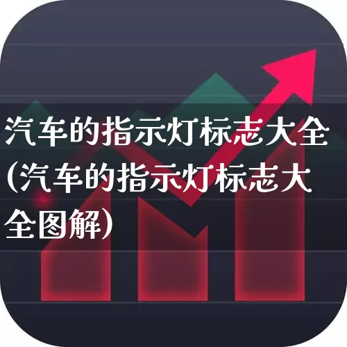汽车的指示灯标志大全(汽车的指示灯标志大全图解)_https://www.nalian8.com_科创板_第1张