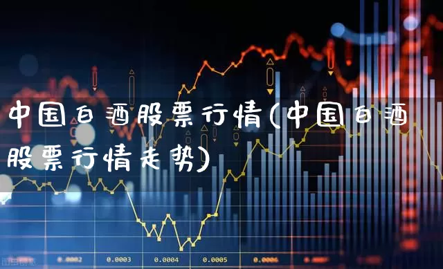 中国白酒股票行情(中国白酒股票行情走势)_https://www.nalian8.com_深交所_第1张