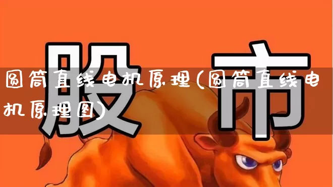圆筒直线电机原理(圆筒直线电机原理图)_https://www.nalian8.com_北交所_第1张