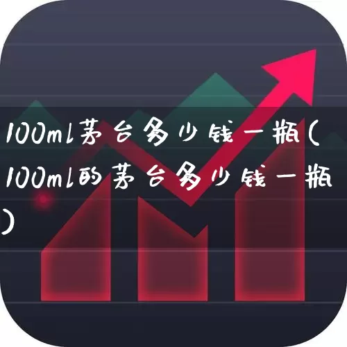 100ml茅台多少钱一瓶(100ml的茅台多少钱一瓶)_https://www.nalian8.com_北交所_第1张