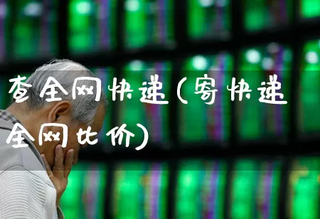 查全网快递(寄快递全网比价)_https://www.nalian8.com_创业板_第1张